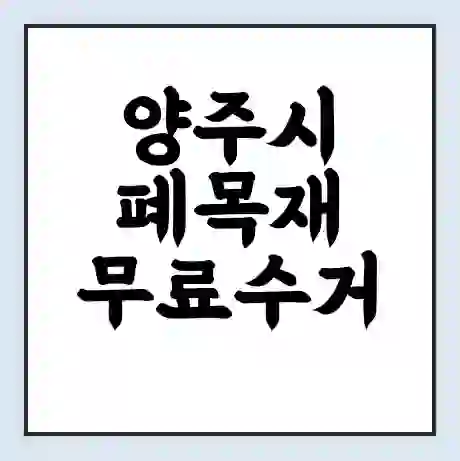 양주시 폐목재 무료수거 | 처리방법 | 재활용 업체 | 처리비용 | 처리단가