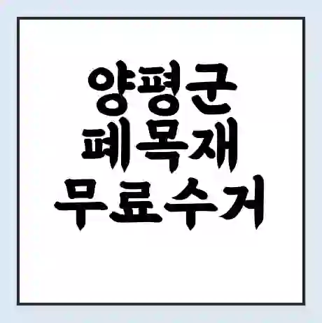 양평군 폐목재 무료수거 | 처리방법 | 재활용 업체 | 처리비용 | 처리단가