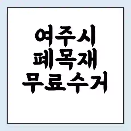 여주시 폐목재 무료수거 | 처리방법 | 재활용 업체 | 처리비용 | 처리단가