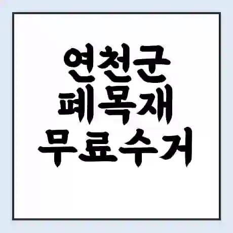 연천군 폐목재 무료수거 | 처리방법 | 재활용 업체 | 처리비용 | 처리단가
