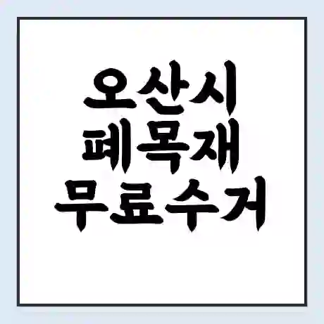오산시 폐목재 무료수거 | 처리방법 | 재활용 업체 | 처리비용 | 처리단가