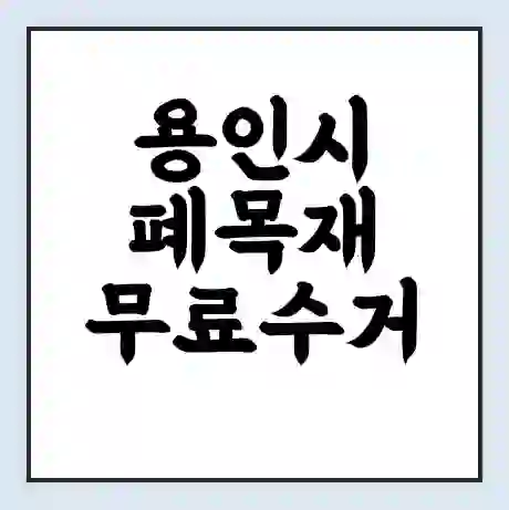 용인시 폐목재 무료수거 | 처리방법 | 재활용 업체 | 처리비용 | 처리단가
