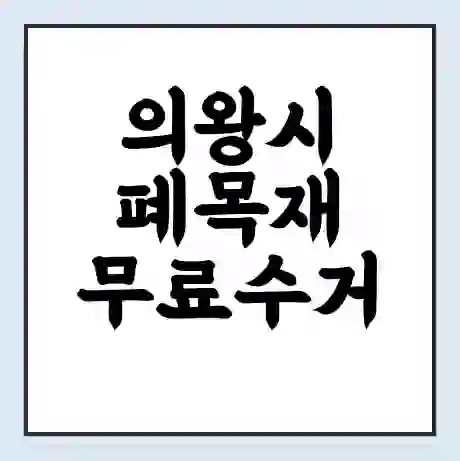 의왕시 폐목재 무료수거 | 처리방법 | 재활용 업체 | 처리비용 | 처리단가
