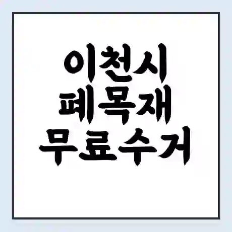 이천시 폐목재 무료수거 | 처리방법 | 재활용 업체 | 처리비용 | 처리단가