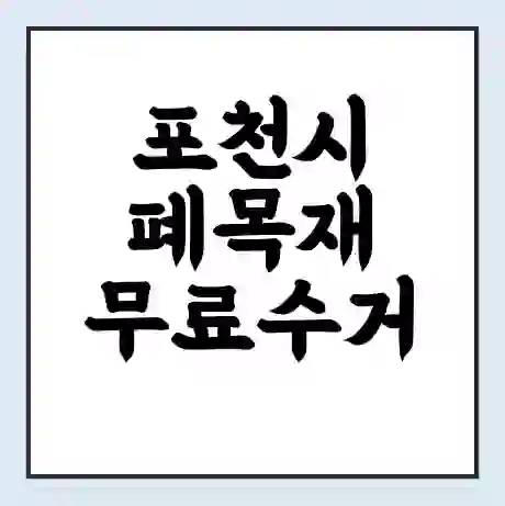 포천시 폐목재 무료수거 | 처리방법 | 재활용 업체 | 처리비용 | 처리단가