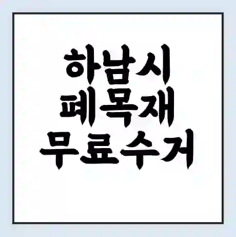 하남시 폐목재 무료수거 | 처리방법 | 재활용 업체 | 처리비용 | 처리단가