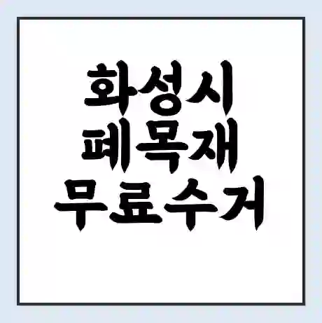 화성시 폐목재 무료수거 | 처리방법 | 재활용 업체 | 처리비용 | 처리단가