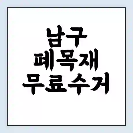 남구 폐목재 무료수거 | 처리방법 | 재활용 업체 | 처리비용 | 처리단가