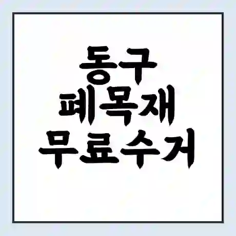 동구 폐목재 무료수거 | 처리방법 | 재활용 업체 | 처리비용 | 처리단가