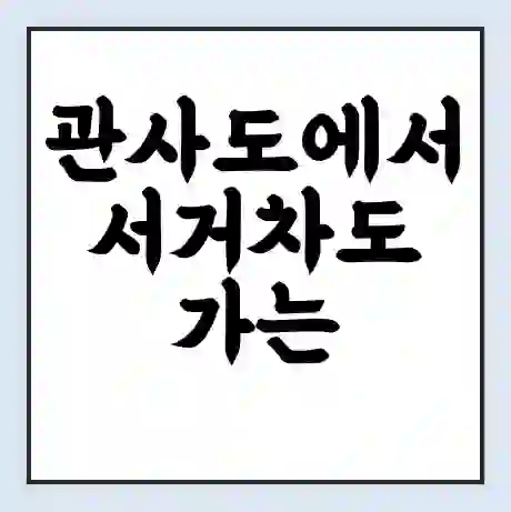 관사도에서 서거차도 가는 배 시간표 | 배편요금 | 여객선 운항정보 | 승선권 예매