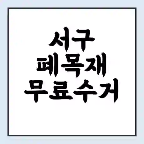 서구 폐목재 무료수거 | 처리방법 | 재활용 업체 | 처리비용 | 처리단가