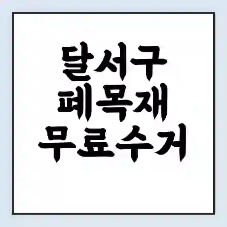 달서구 폐목재 무료수거 | 처리방법 | 재활용 업체 | 처리비용 | 처리단가