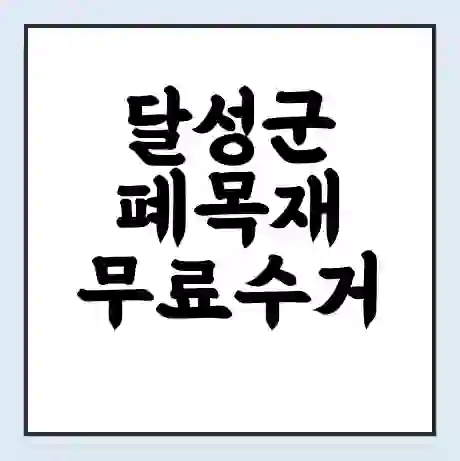 달성군 폐목재 무료수거 | 처리방법 | 재활용 업체 | 처리비용 | 처리단가