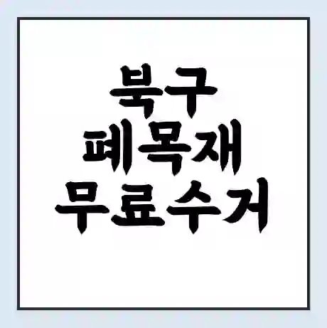 북구 폐목재 무료수거 | 처리방법 | 재활용 업체 | 처리비용 | 처리단가