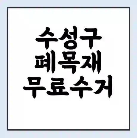 수성구 폐목재 무료수거 | 처리방법 | 재활용 업체 | 처리비용 | 처리단가