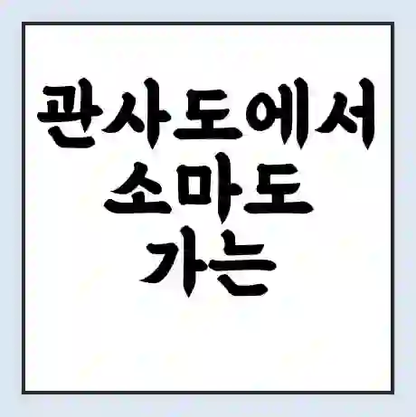 관사도에서 소마도 가는 배 시간표 | 배편요금 | 여객선 운항정보 | 승선권 예매