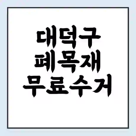대덕구 폐목재 무료수거 | 처리방법 | 재활용 업체 | 처리비용 | 처리단가