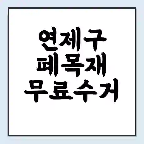 연제구 폐목재 무료수거 | 처리방법 | 재활용 업체 | 처리비용 | 처리단가