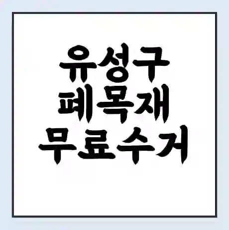유성구 폐목재 무료수거 | 처리방법 | 재활용 업체 | 처리비용 | 처리단가