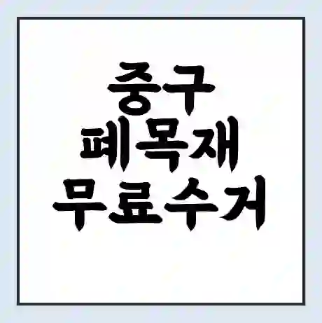 중구 폐목재 무료수거 | 처리방법 | 재활용 업체 | 처리비용 | 처리단가