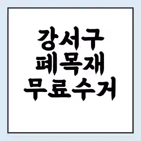 강서구 폐목재 무료수거 | 처리방법 | 재활용 업체 | 처리비용 | 처리단가