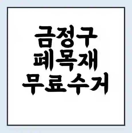 금정구 폐목재 무료수거 | 처리방법 | 재활용 업체 | 처리비용 | 처리단가
