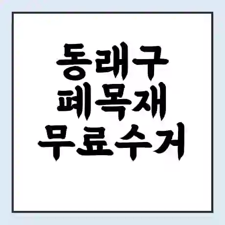 동래구 폐목재 무료수거 | 처리방법 | 재활용 업체 | 처리비용 | 처리단가