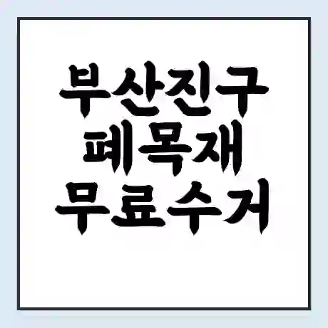 부산진구 폐목재 무료수거 | 처리방법 | 재활용 업체 | 처리비용 | 처리단가