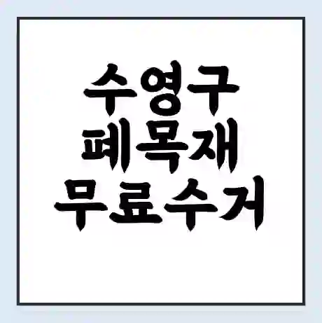 수영구 폐목재 무료수거 | 처리방법 | 재활용 업체 | 처리비용 | 처리단가