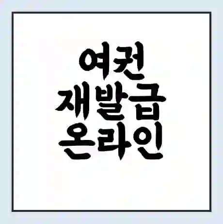 여권 재발급 온라인 신청 방법 | 준비물 | 소요기간 | 비용 | 갱신 | 서류