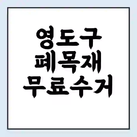 영도구 폐목재 무료수거 | 처리방법 | 재활용 업체 | 처리비용 | 처리단가