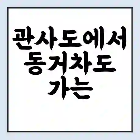 관사도에서 동거차도 가는 배 시간표 | 배편요금 | 여객선 운항정보 | 승선권 예매