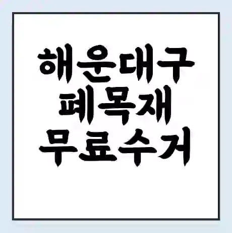 해운대구 폐목재 무료수거 | 처리방법 | 재활용 업체 | 처리비용 | 처리단가