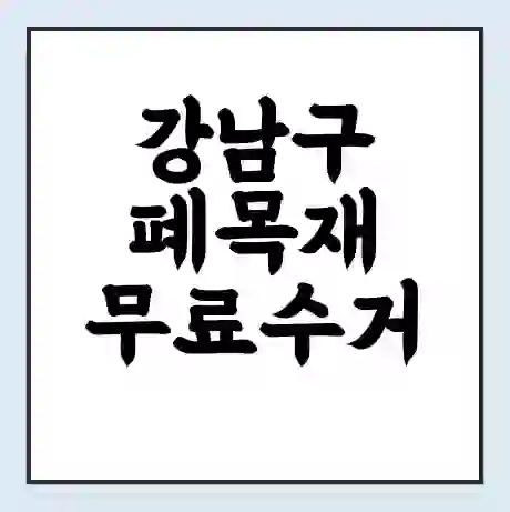 강남구 폐목재 무료수거 | 처리방법 | 재활용 업체 | 처리비용 | 처리단가