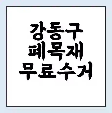 강동구 폐목재 무료수거 | 처리방법 | 재활용 업체 | 처리비용 | 처리단가