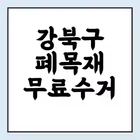 강북구 폐목재 무료수거 | 처리방법 | 재활용 업체 | 처리비용 | 처리단가