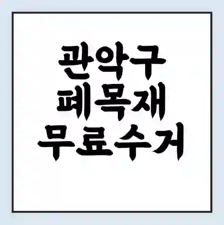 관악구 폐목재 무료수거 | 처리방법 | 재활용 업체 | 처리비용 | 처리단가
