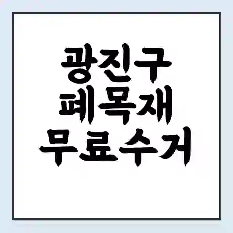 광진구 폐목재 무료수거 | 처리방법 | 재활용 업체 | 처리비용 | 처리단가