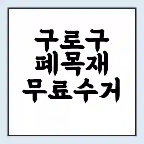 구로구 폐목재 무료수거 | 처리방법 | 재활용 업체 | 처리비용 | 처리단가