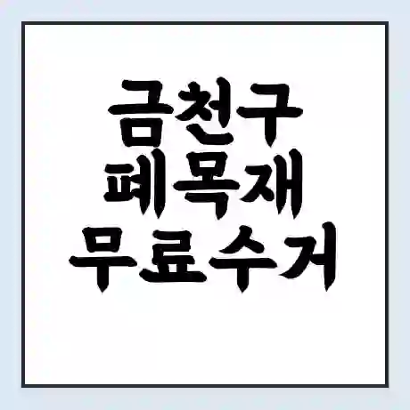 금천구 폐목재 무료수거 | 처리방법 | 재활용 업체 | 처리비용 | 처리단가