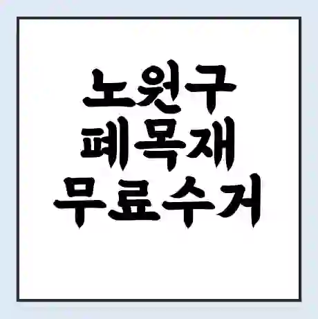 노원구 폐목재 무료수거 | 처리방법 | 재활용 업체 | 처리비용 | 처리단가