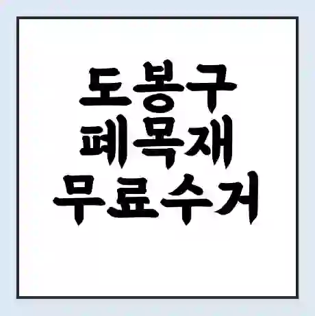 도봉구 폐목재 무료수거 | 처리방법 | 재활용 업체 | 처리비용 | 처리단가