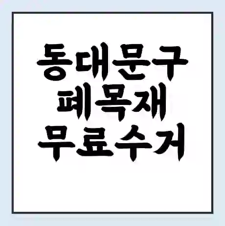 동대문구 폐목재 무료수거 | 처리방법 | 재활용 업체 | 처리비용 | 처리단가