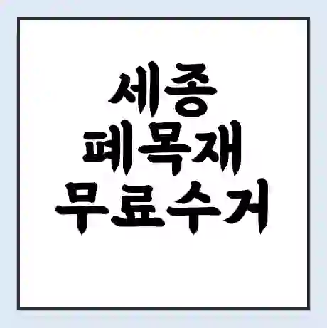 세종 폐목재 무료수거 | 처리방법 | 재활용 업체 | 처리비용 | 처리단가