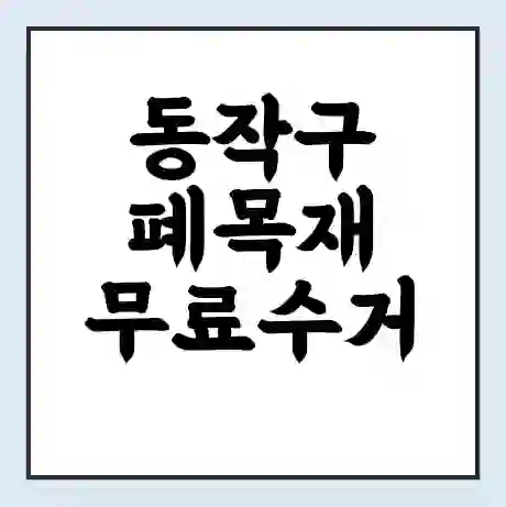 동작구 폐목재 무료수거 | 처리방법 | 재활용 업체 | 처리비용 | 처리단가