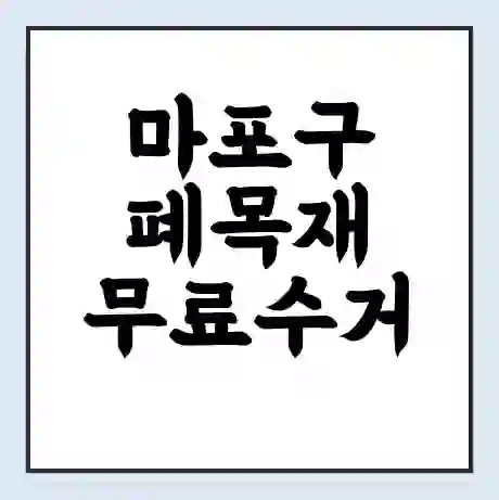 마포구 폐목재 무료수거 | 처리방법 | 재활용 업체 | 처리비용 | 처리단가
