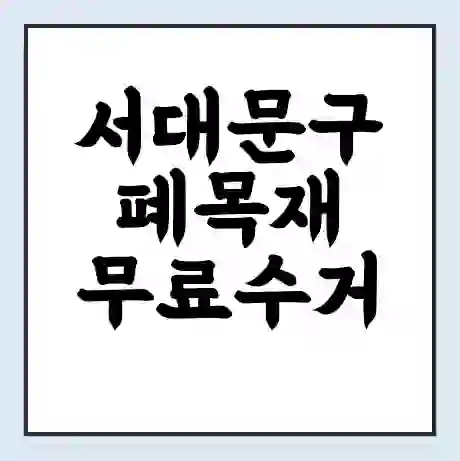 서대문구 폐목재 무료수거 | 처리방법 | 재활용 업체 | 처리비용 | 처리단가