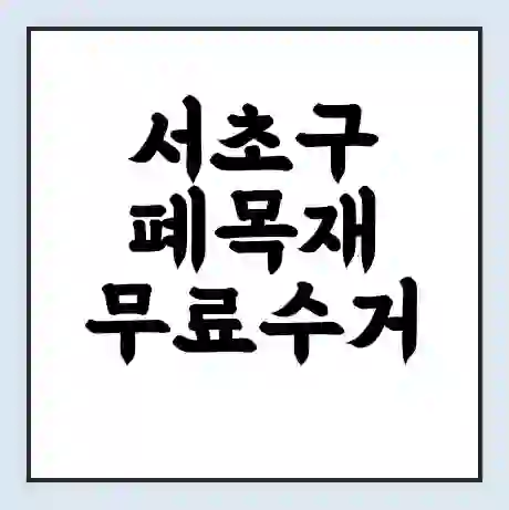 서초구 폐목재 무료수거 | 처리방법 | 재활용 업체 | 처리비용 | 처리단가