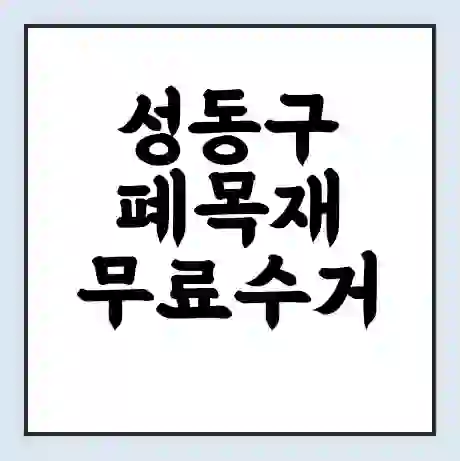 성동구 폐목재 무료수거 | 처리방법 | 재활용 업체 | 처리비용 | 처리단가