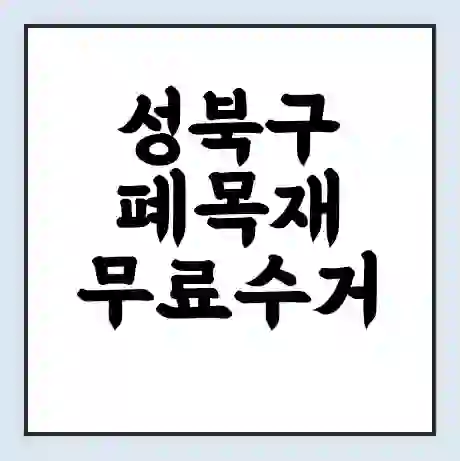성북구 폐목재 무료수거 | 처리방법 | 재활용 업체 | 처리비용 | 처리단가